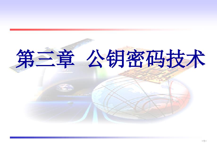 公钥密码技术理论及应用介绍_第1页