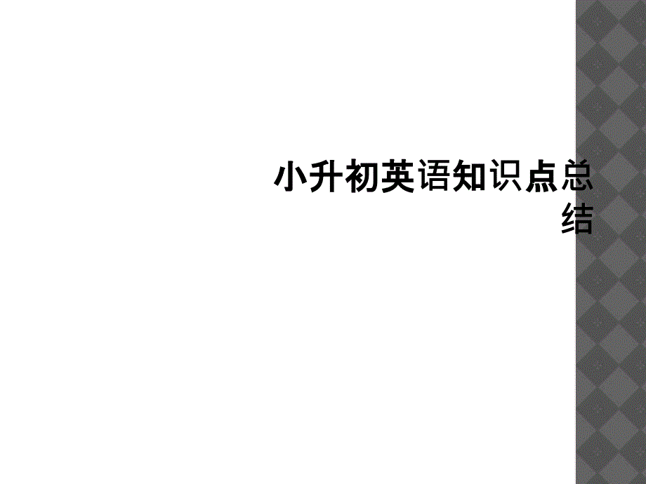 小升初英语知识点总结1_第1页