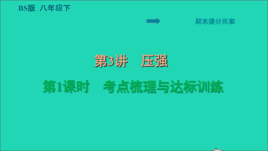 2022八年级物理下册期末提分练案第3讲压强第1课时考点梳理与达标训练习题课件新版北师大版_第1页