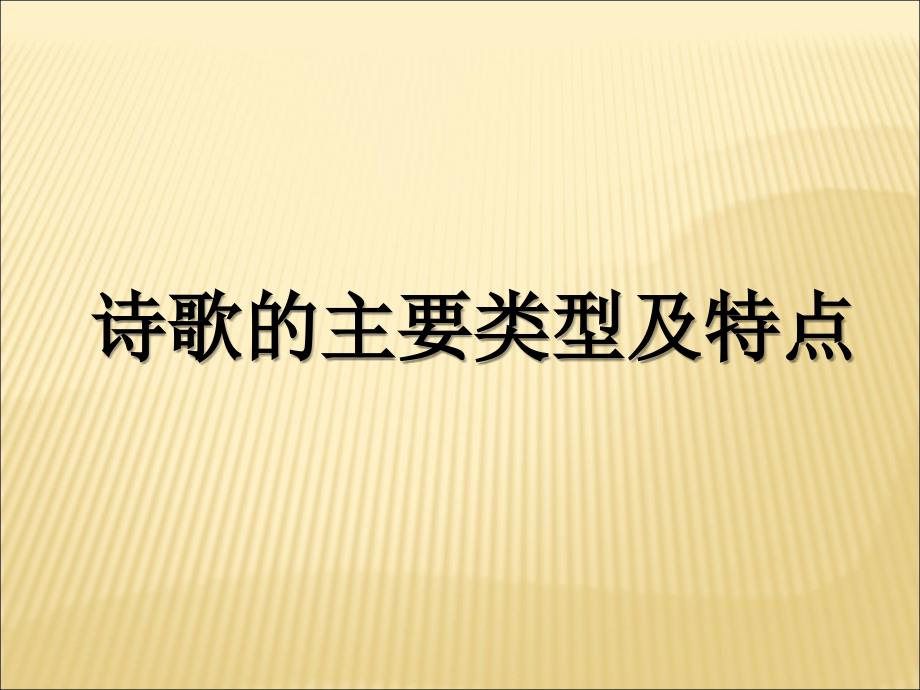 诗歌的主要类型及特点_第1页