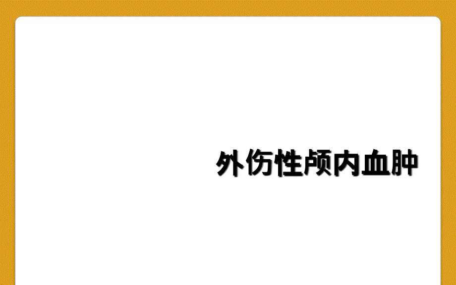 外伤性颅内血肿_第1页