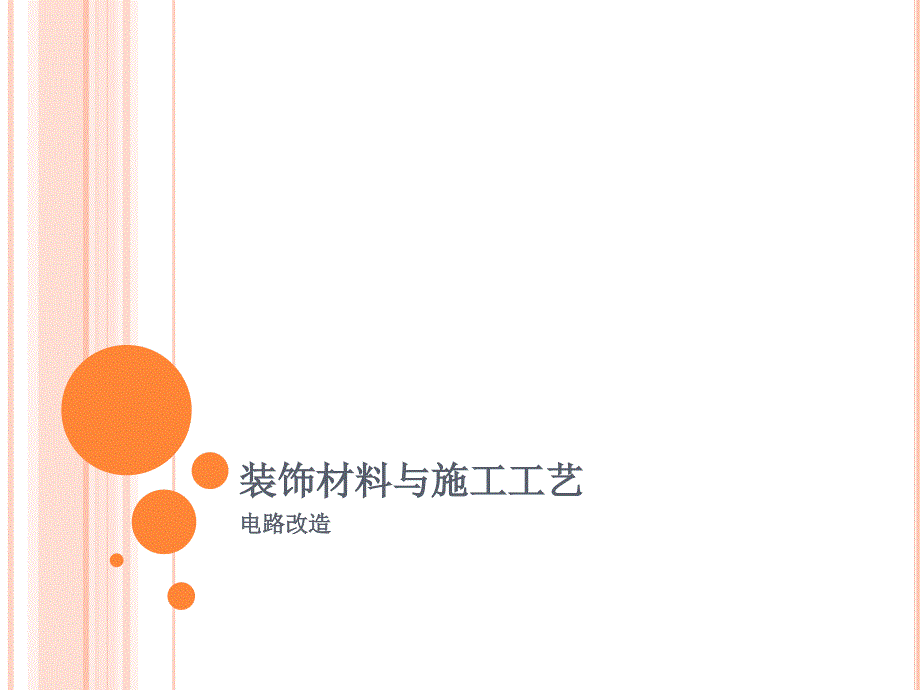 装饰材料与施工工艺3电路改造环艺教研室_第1页