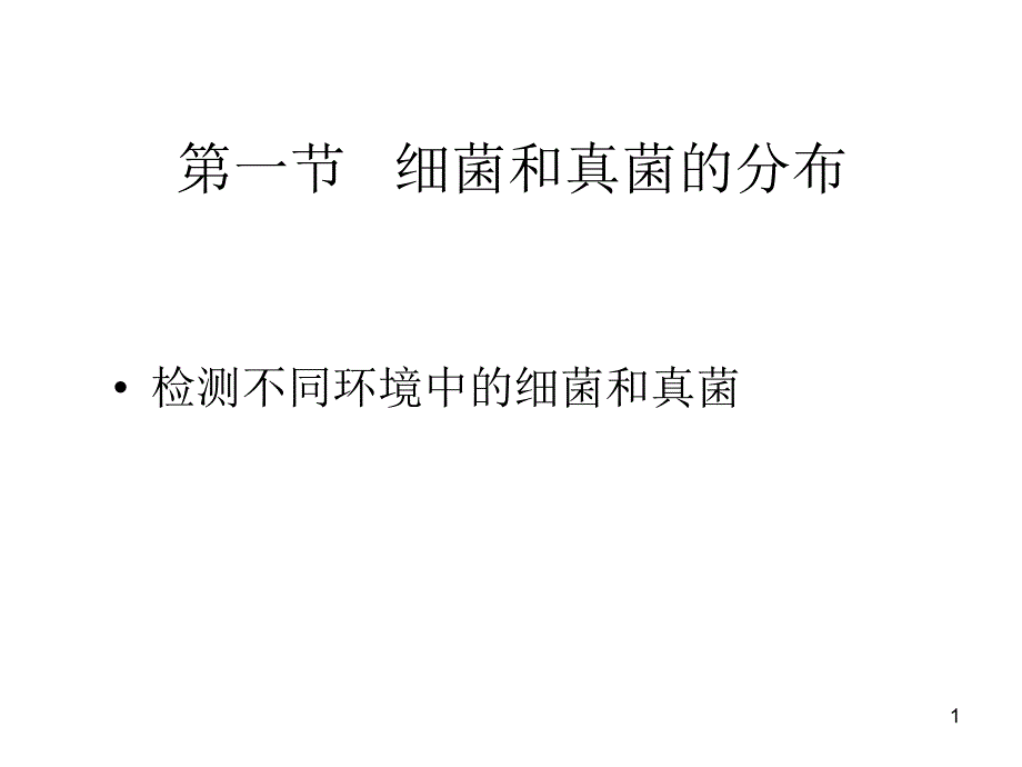 检测不同环境中的细菌和真菌_第1页