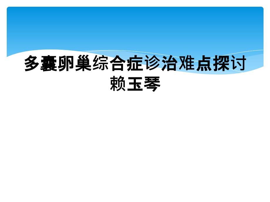 多囊卵巢综合症诊治难点探讨赖玉琴_第1页