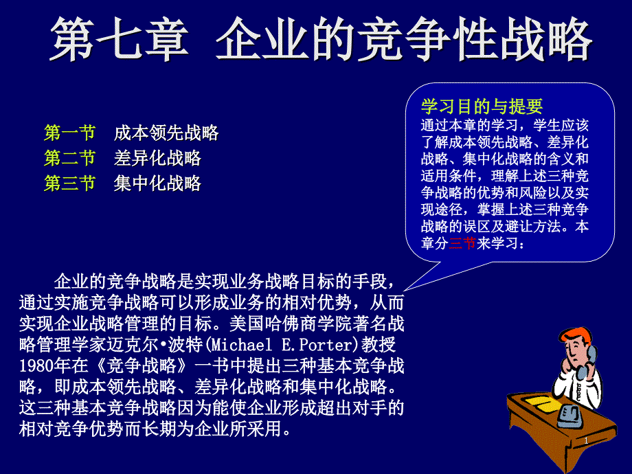 企业的竞争性战略讲义课件_第1页