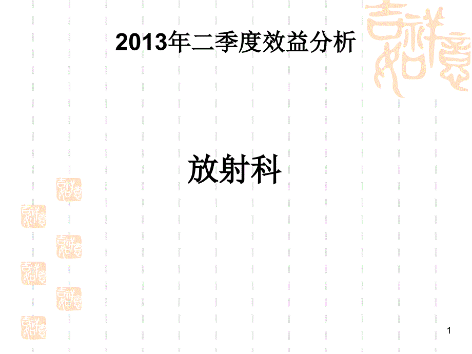 放射科2013年二季度_第1页