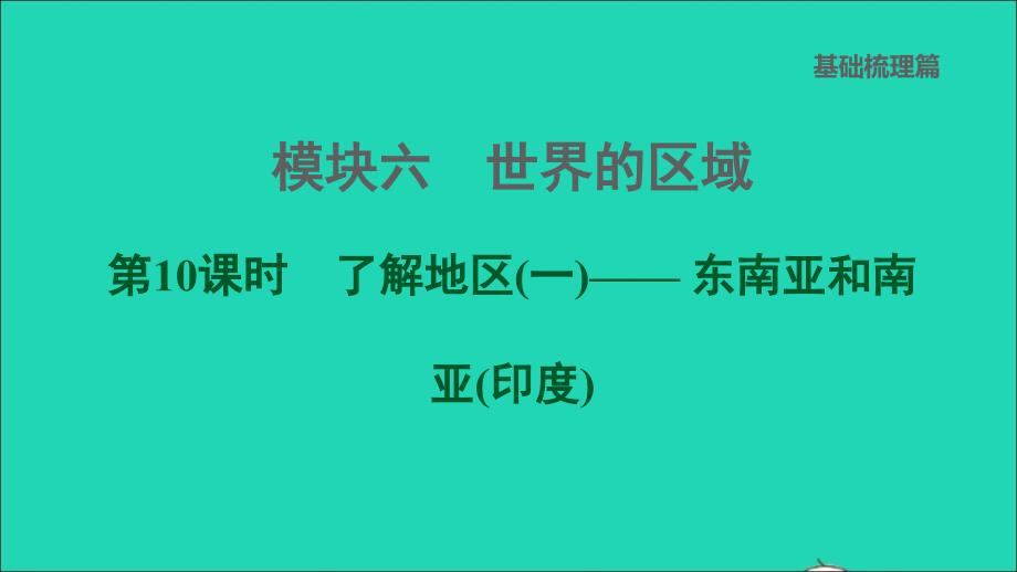 福建专版2022中考地理模块六世界的区域第10课时了解地区(一)__东南亚和南亚(尤)课堂讲本课件20220607467_第1页