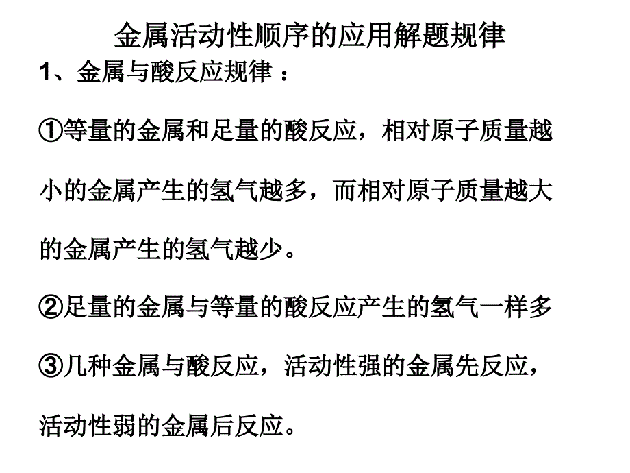 金属活动性顺序的应用解题规律_第1页