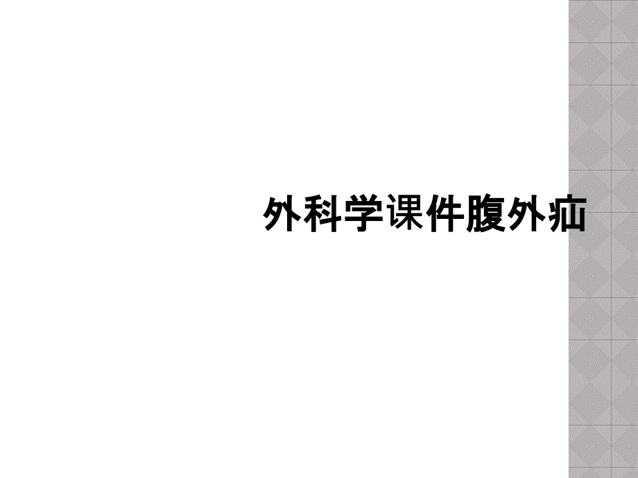 外科学课件腹外疝_第1页