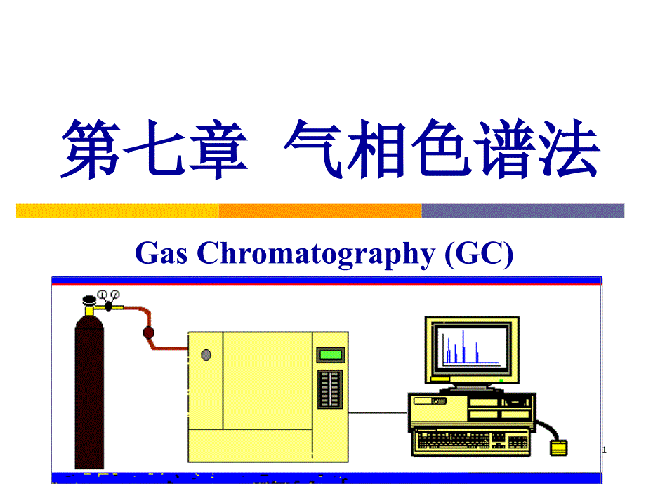 07气相色谱法_第1页