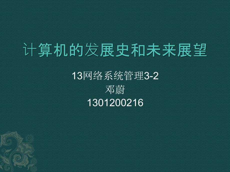 计算机的发展史和未来展望教案_第1页