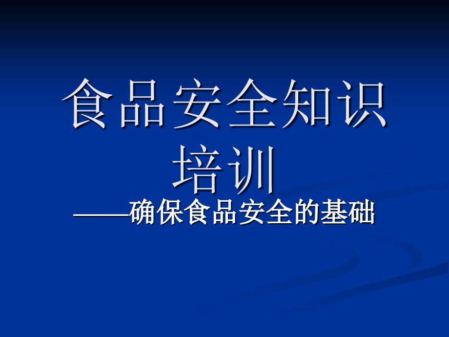 酒店食品安全知识培训_第1页