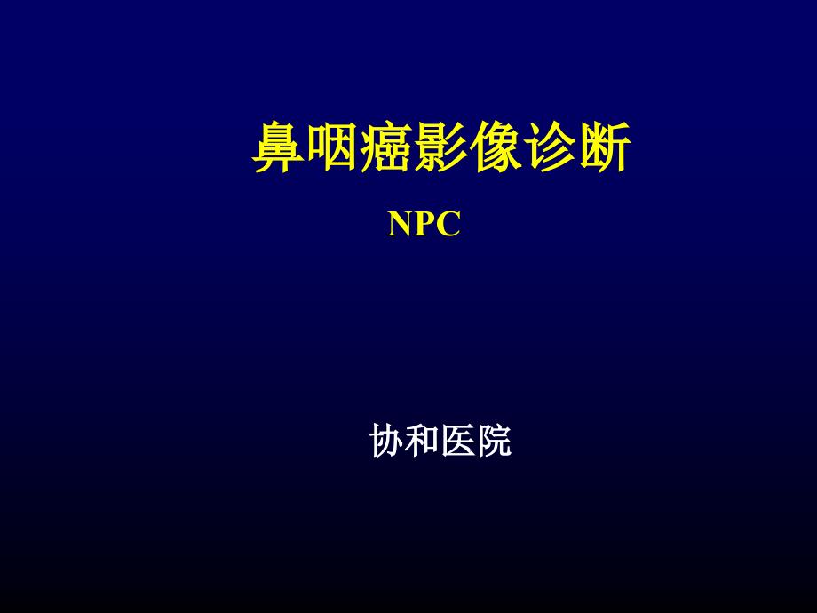 鼻咽癌影响诊断及咽旁间隙解剖及TNM分期_第1页