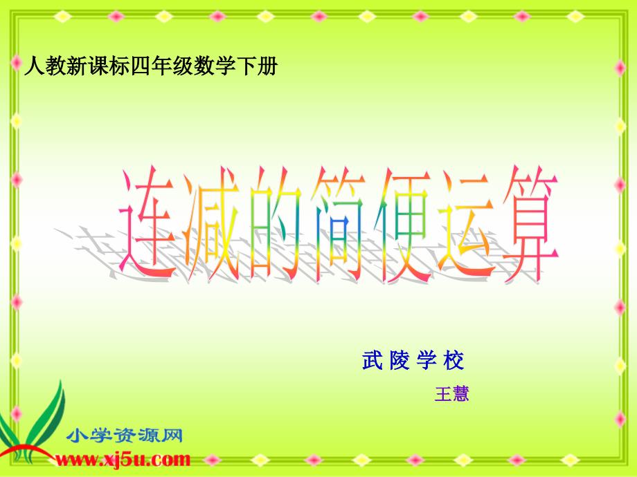 人教新课标数学四年级下册《连减的简便运算》课件_第1页