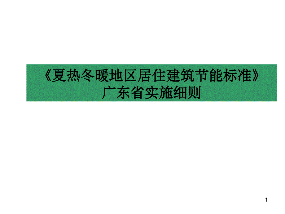 《夏热冬暖地区居住建筑节能设计标准》广东省实施细则_第1页