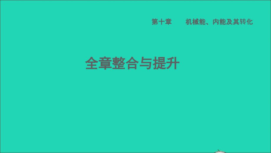 2022九年级物理全册第十章机械能内能及其转化全章整合与提升习题课件新版北师大版_第1页