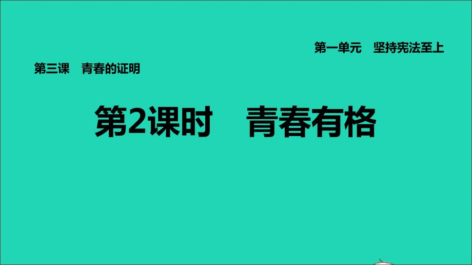 福建专版2022七年级道德与法治下册第一单元青春时光第三课青春的证明第2框青春有格课件新人教版202206132123_第1页