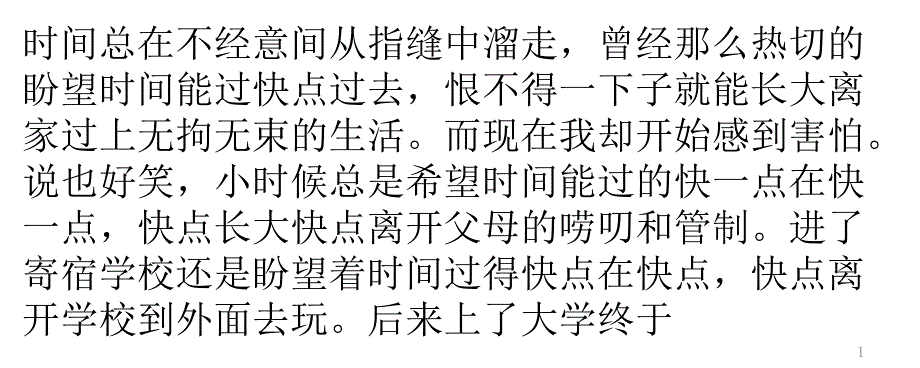 时间总在不经意间从指缝中溜走_第1页