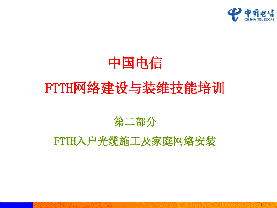 FTTH入户光缆施工及家庭网络安装-2_第1页