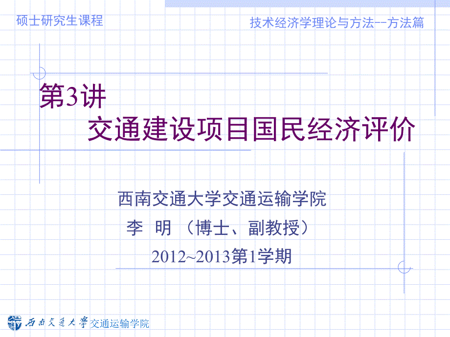 交通建设项目国民经济评价概述课件_第1页