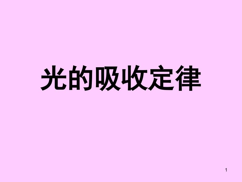 朗伯比尔定律_第1页