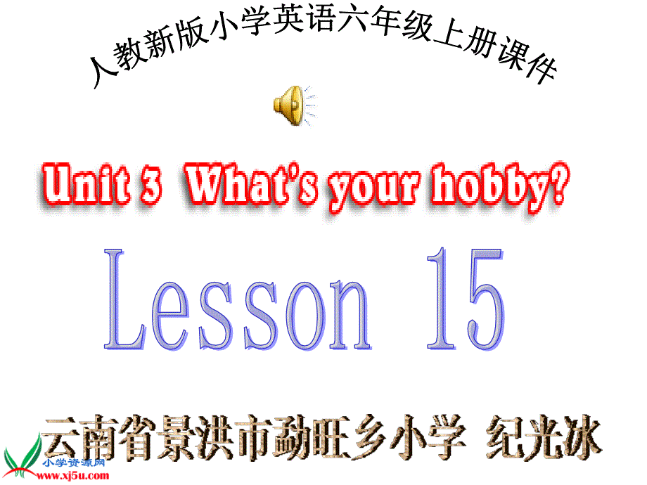 人教新版小学英语六年级上册课件 Unit 3 What is your hobby Lesson15_第1页