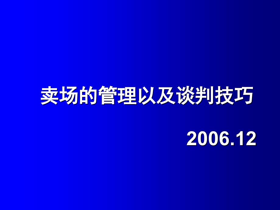 卖场的管理以及谈判技巧_第1页