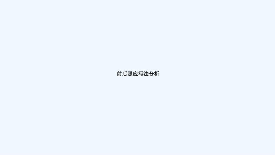 小升初语文知识点讲前后照应写法分析_第1页