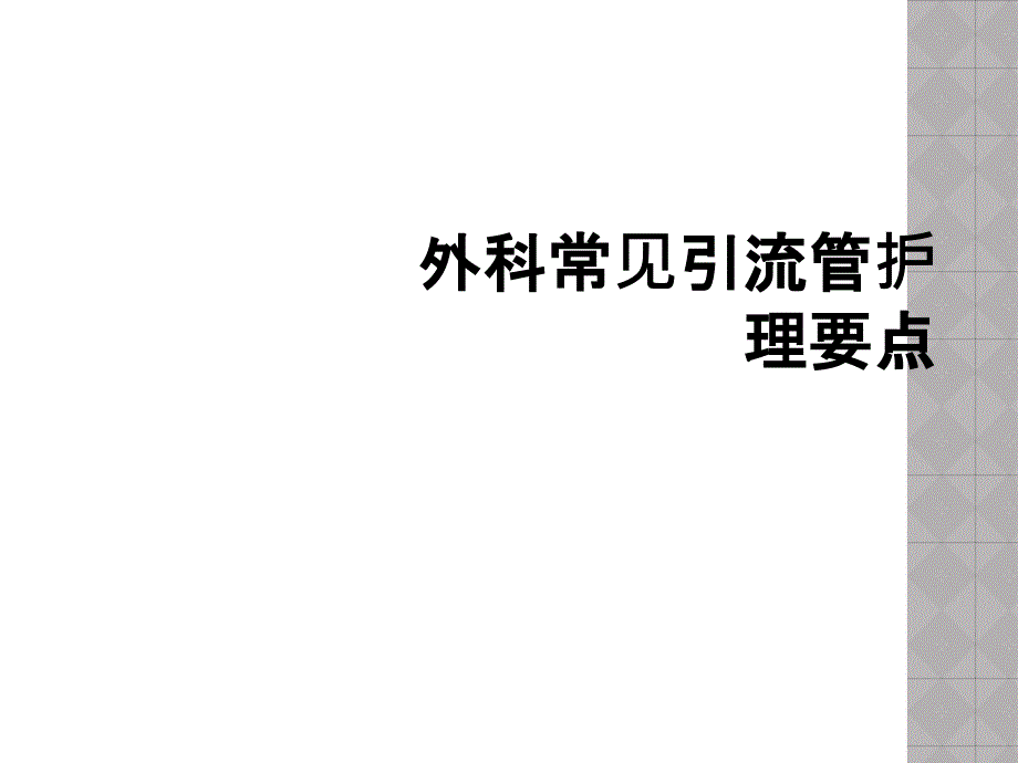 外科常见引流管护理要点_第1页