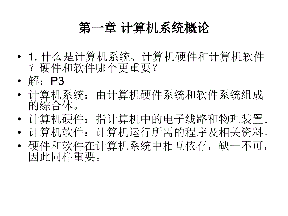 计算机组成原理课后习题及答案_唐朔飞(完整版)_第1页