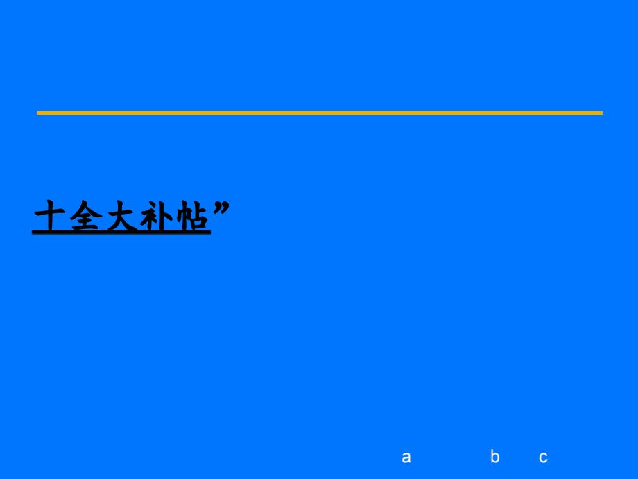 广告公司开发客户的“十全大补帖”(PPT45)_第1页