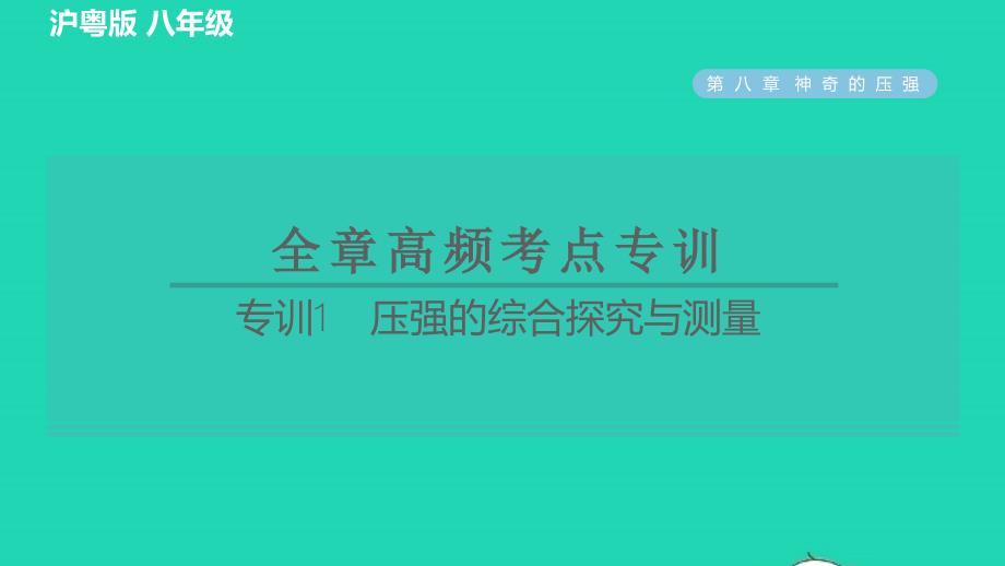 2022春八年级物理下册第八章神奇的压强专训1压强的综合探究与测量习题课件新版粤教沪版_第1页