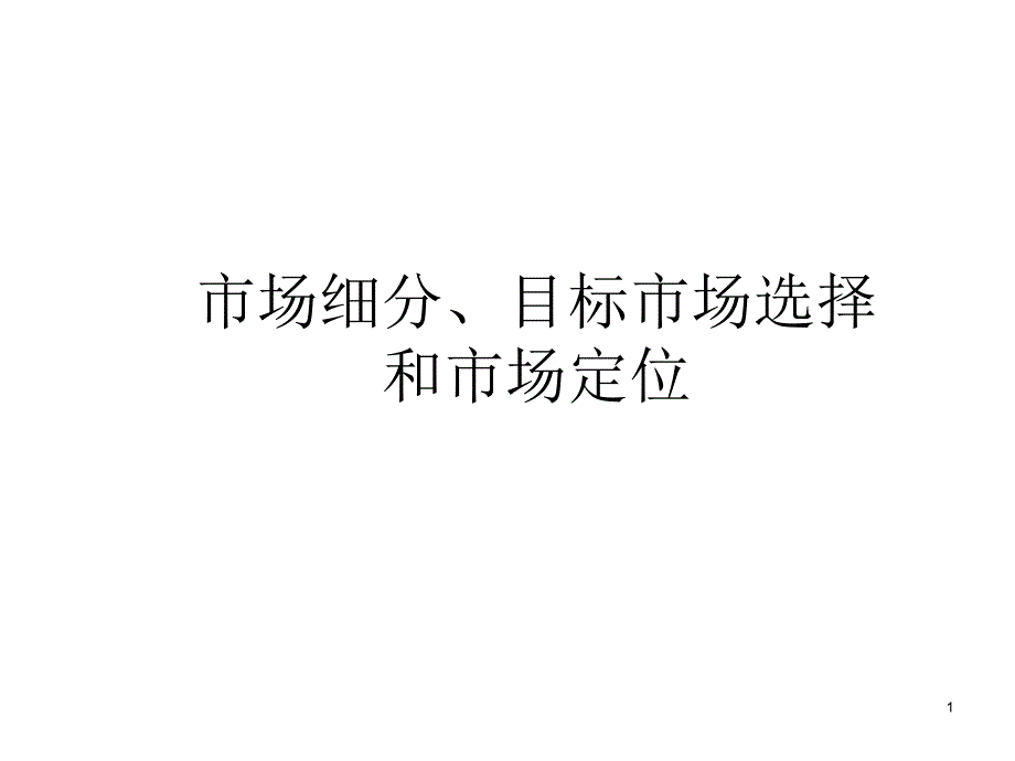 市场细分目标市场选择和市场定位_第1页