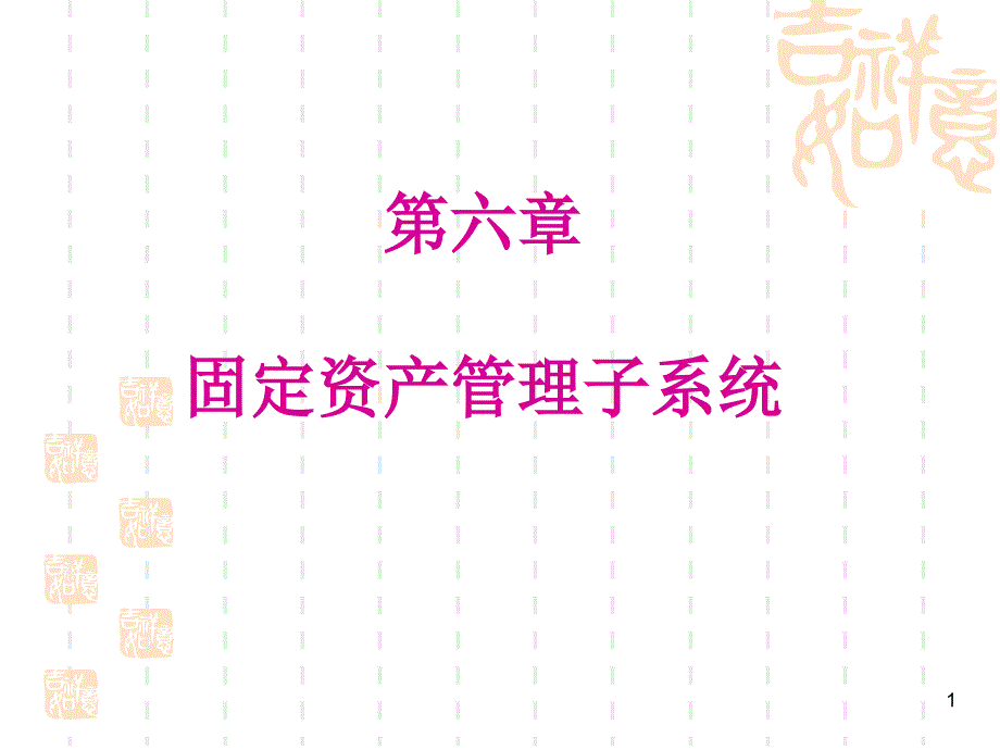 固定资产管理子系统主要功能介绍_第1页