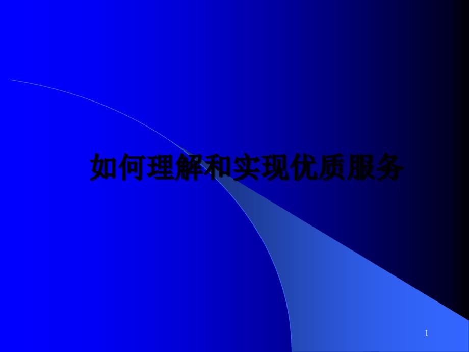 如何理解和实现优质服务_第1页