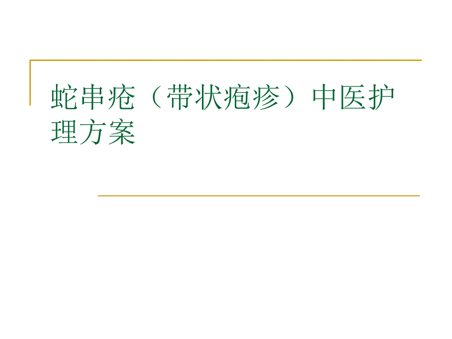 蛇串疮中医护理方案_第1页