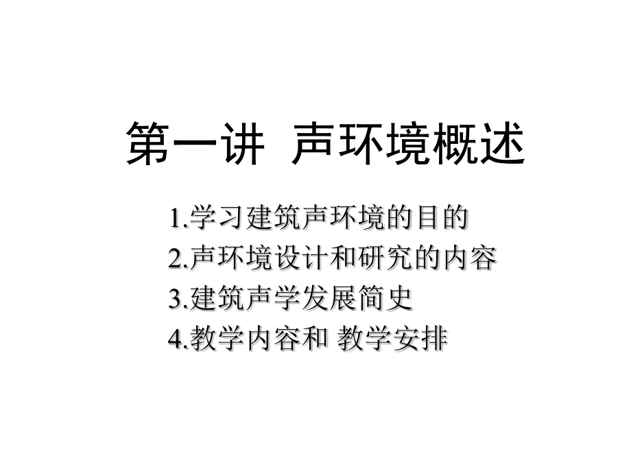 声环境概述课件_第1页