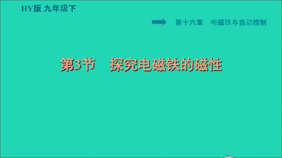 安徽专版2022九年级物理下册第十六章电磁铁与自动控制16.3探究电磁铁的磁性课件新版粤教沪版_第1页