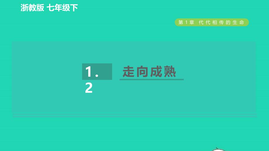 2022九年级科学下册第1章代代相传的生命第2节走向成熟习题课件新版浙教版202206143109_第1页