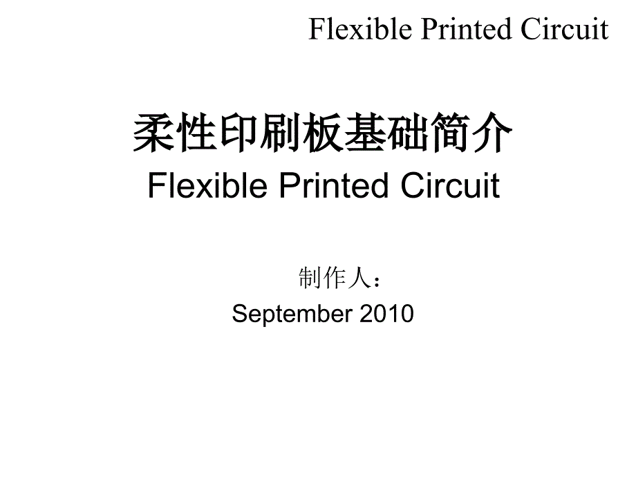 FPC柔性印刷板基础简介_第1页