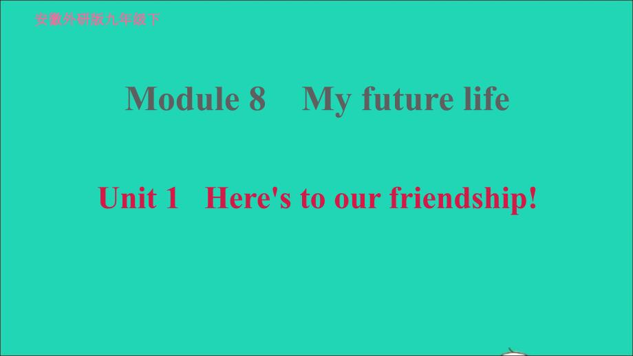 安徽专版2022九年级英语下册Module8MyfuturelifeUnit1Here’stoourfriendship课件新版外研版20220517328_第1页