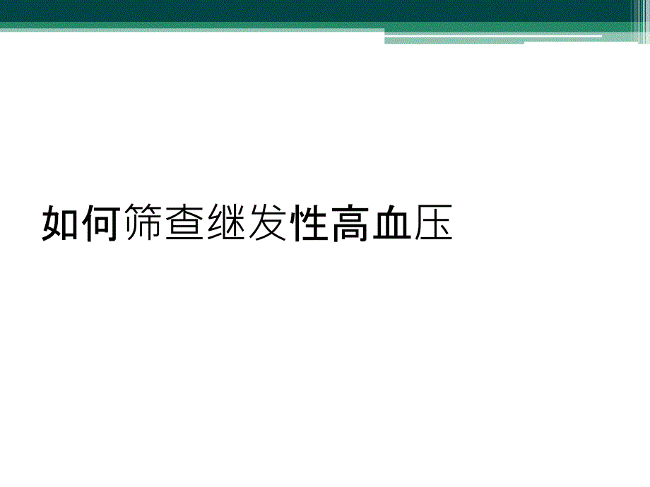 如何筛查继发性高血压_第1页