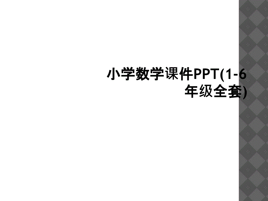 小学数学课件PPT16年级全套1_第1页