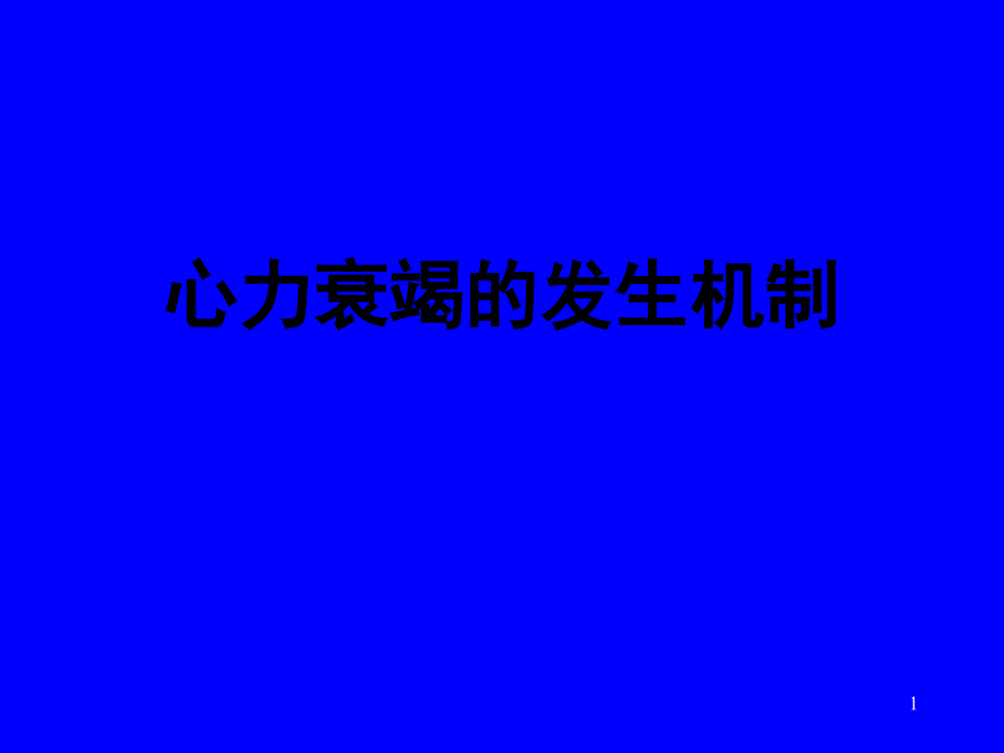 心力衰竭发生机制_第1页