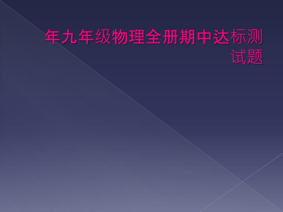 年九年级物理全册期中达标测试题_第1页