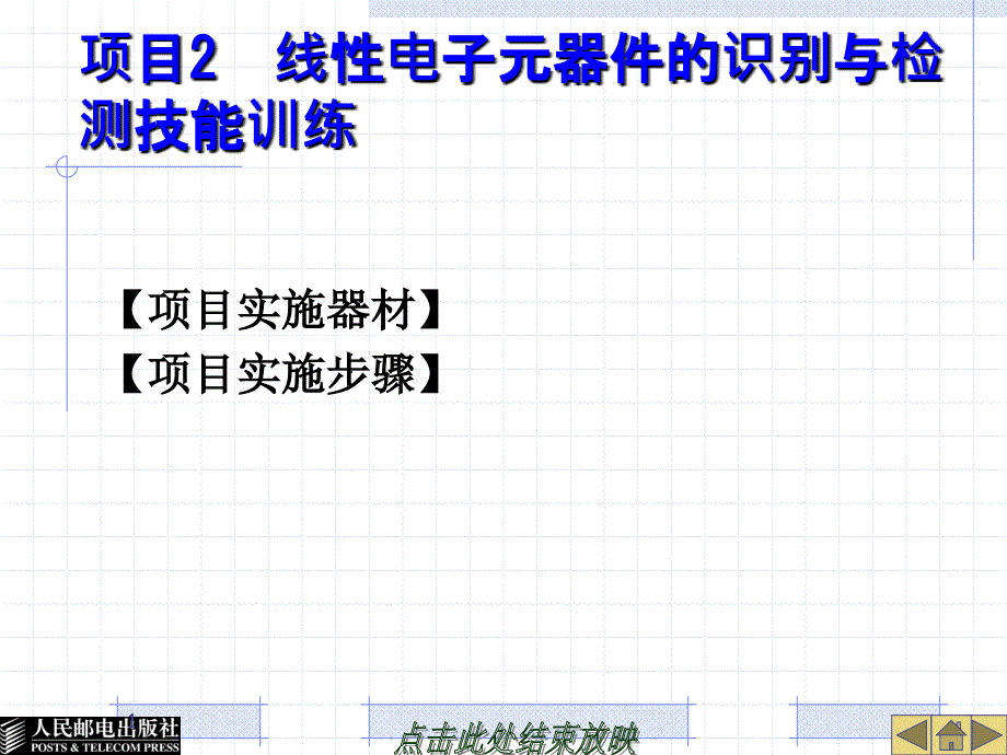 项目2线性电子元器件的识别与检测技能训练_第1页