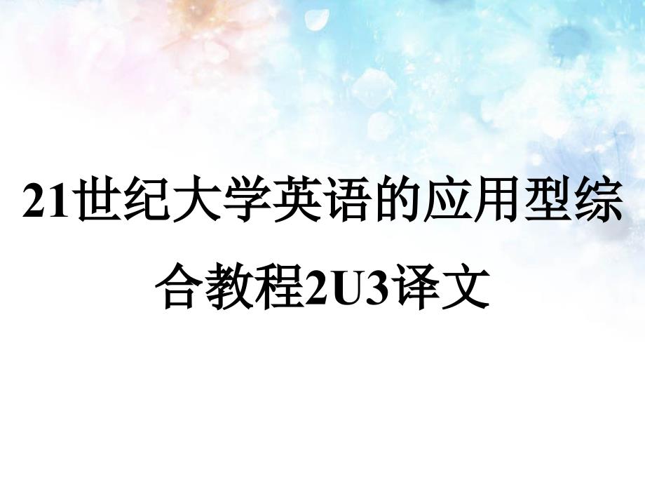 21世纪大学英语的应用型综合教程2U3译文_第1页