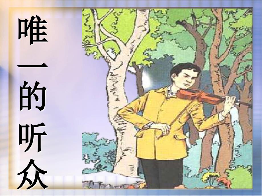 11唯一的听众_第1页