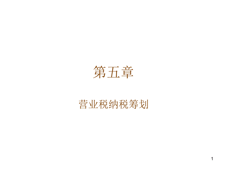 营业税纳税筹划_第1页