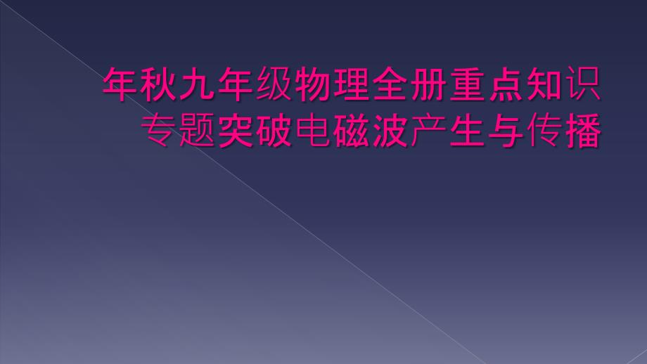 年秋九年级物理全册重点知识专题突破电磁波产生与传播_第1页